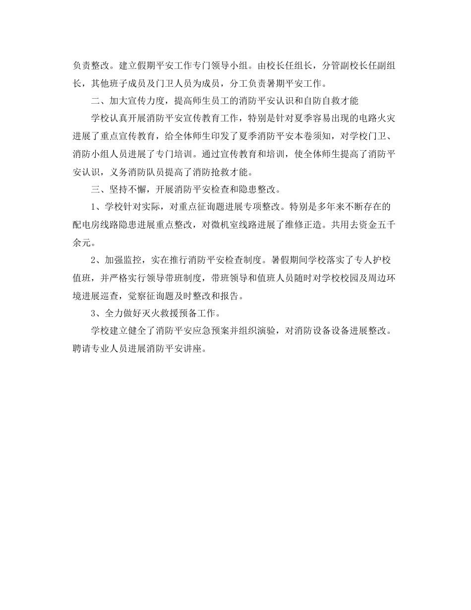 2021年工作参考总结夏季消防安全检查工作参考总结汇报_第3页