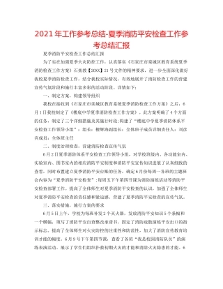 2021年工作参考总结夏季消防安全检查工作参考总结汇报