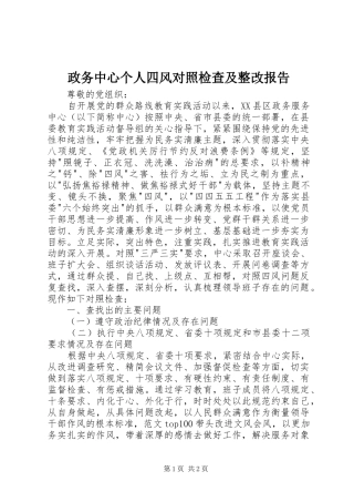 政务中心个人四风对照检查及整改报告