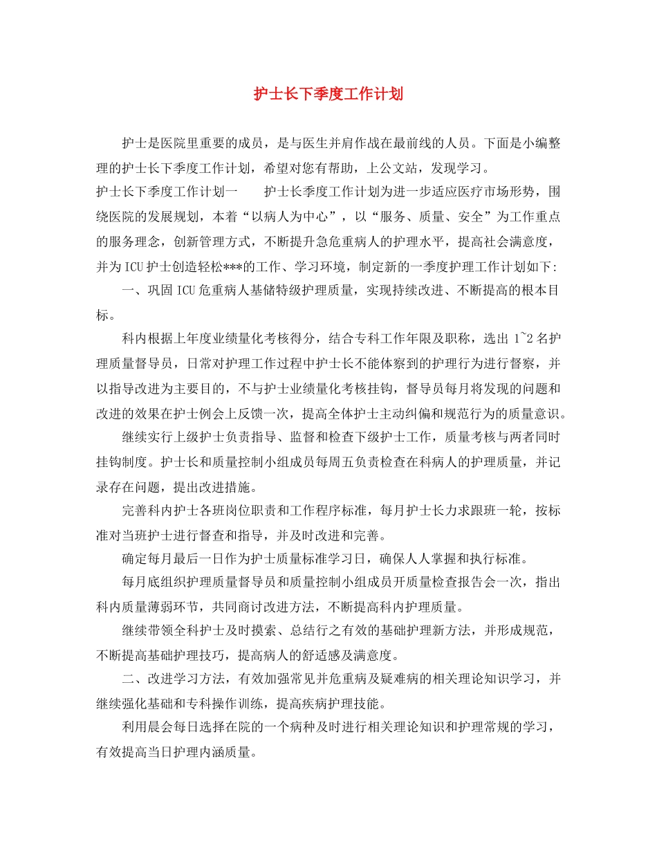 护士长下季度工作计划 _第1页