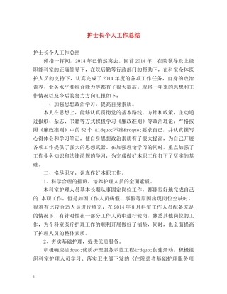 护士长个人工作总结 (2) 