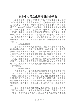 政务中心民主生活情况综合报告