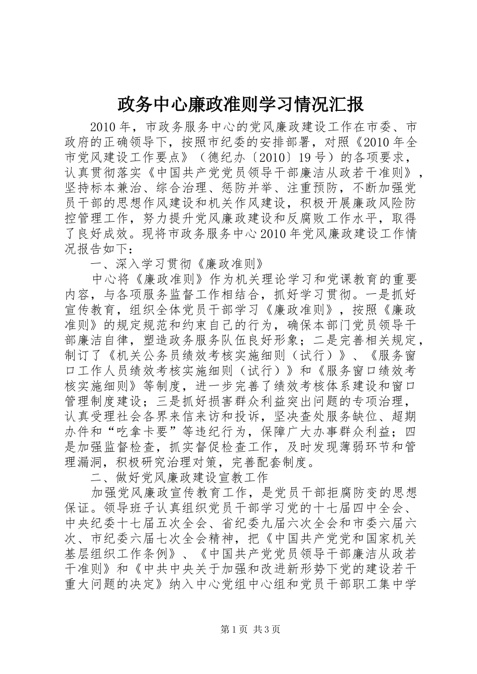 政务中心廉政准则学习情况汇报_第1页