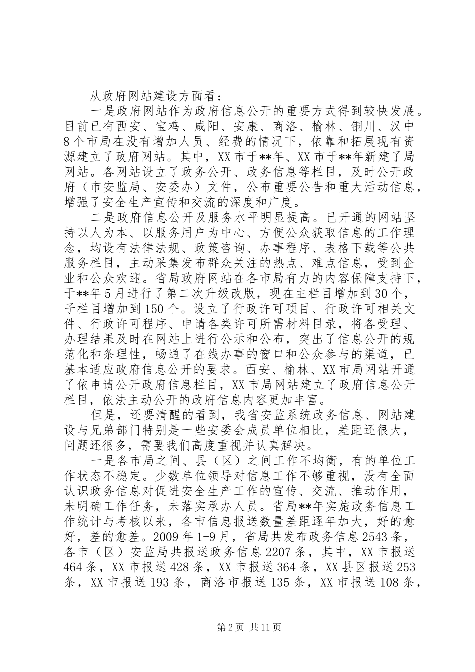 政务信息创先争优科学管理工作汇报_第2页