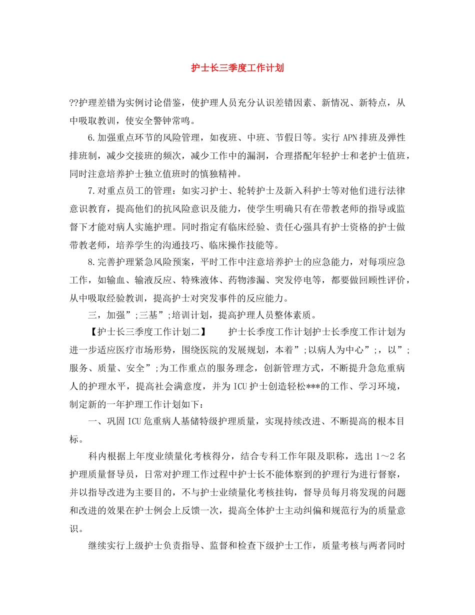 护士长三季度工作计划 _第1页