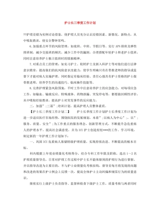 护士长三季度工作计划 