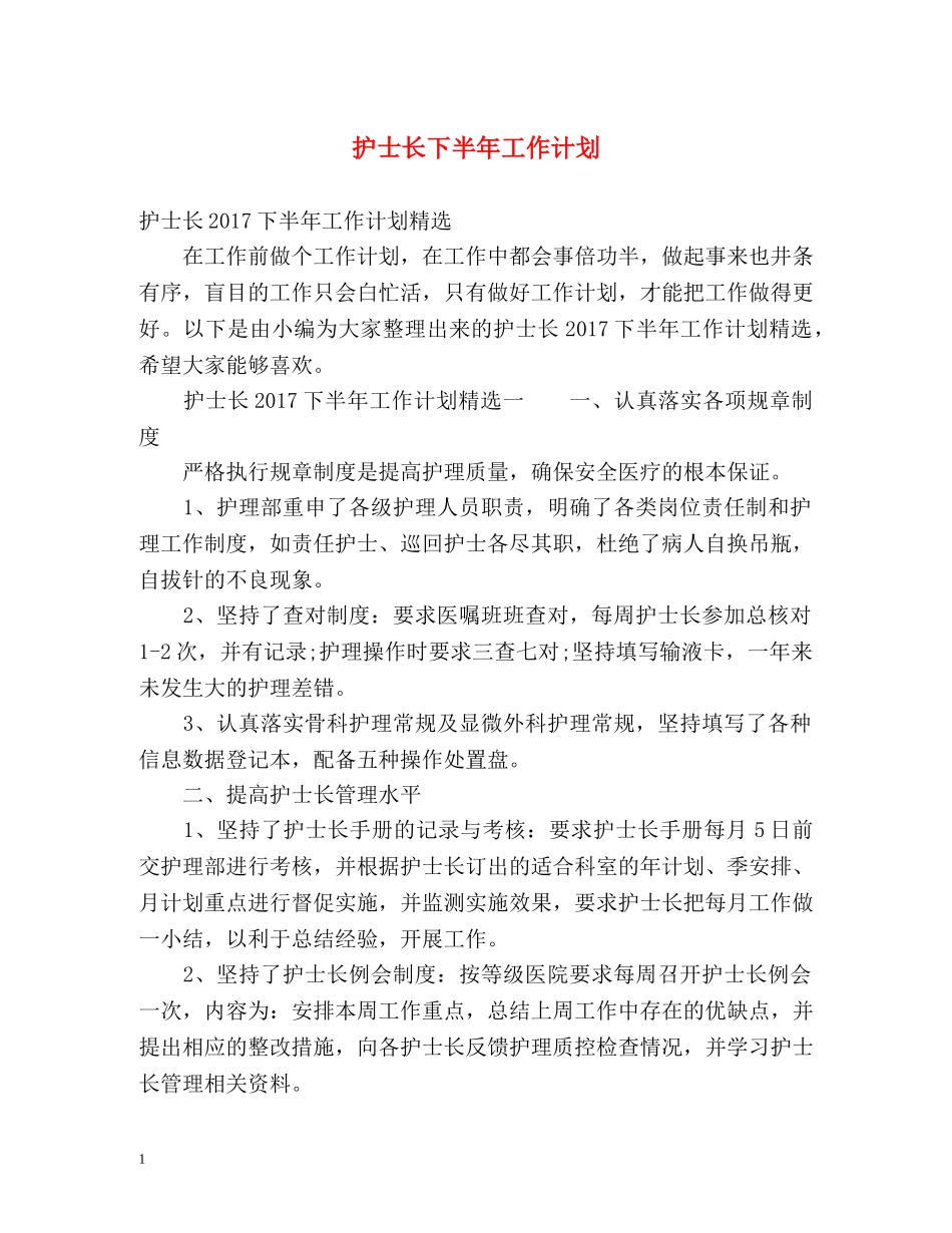 护士长下半年工作计划 _第1页