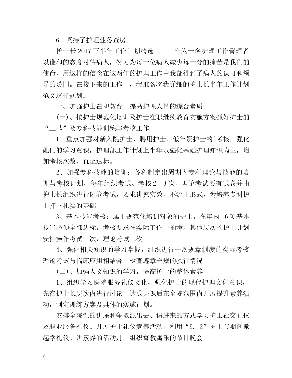 护士长下半年工作计划 _第3页