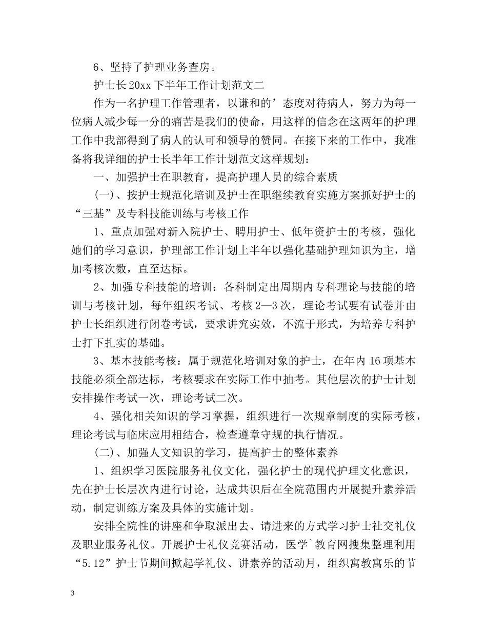 护士长下半年工作计划2 _第3页