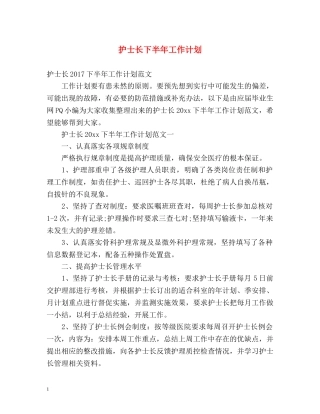 护士长下半年工作计划2 