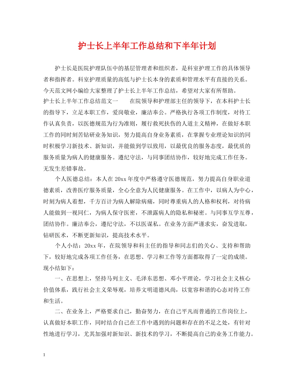 护士长上半年工作总结和下半年计划 _第1页