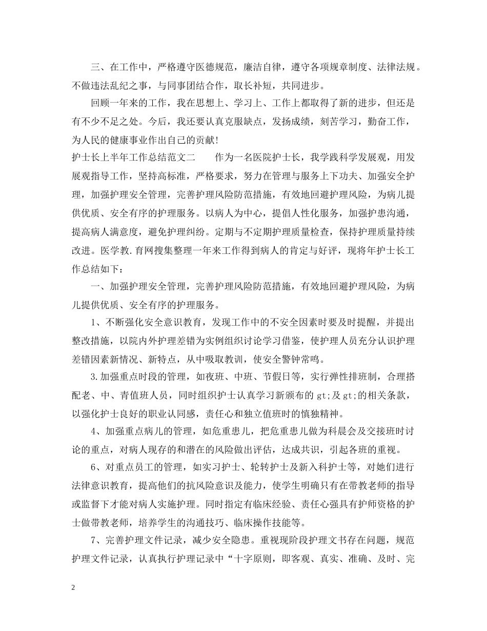 护士长上半年工作总结和下半年计划 _第2页