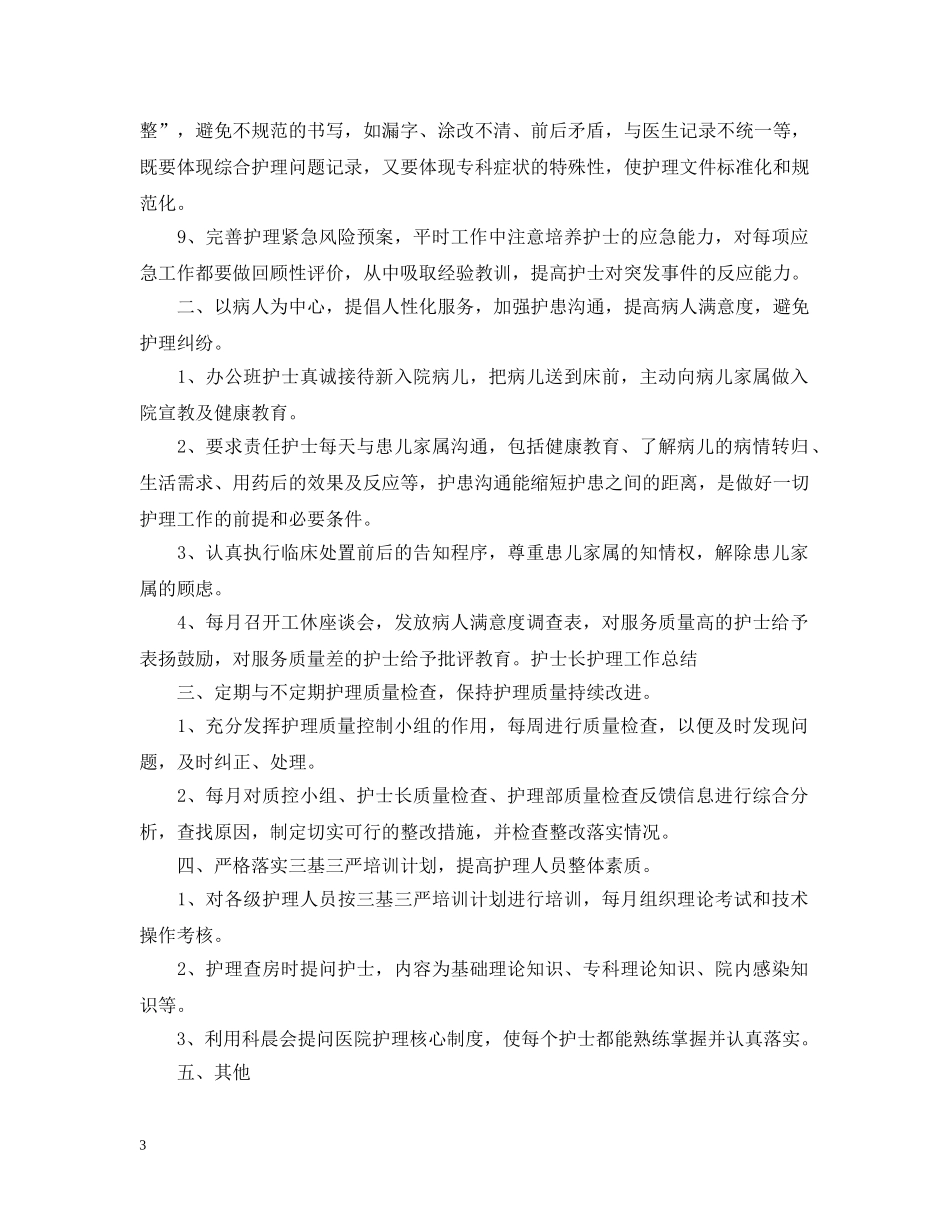 护士长上半年工作总结和下半年计划 _第3页
