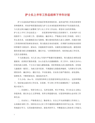 护士长上半年工作总结和下半年计划 