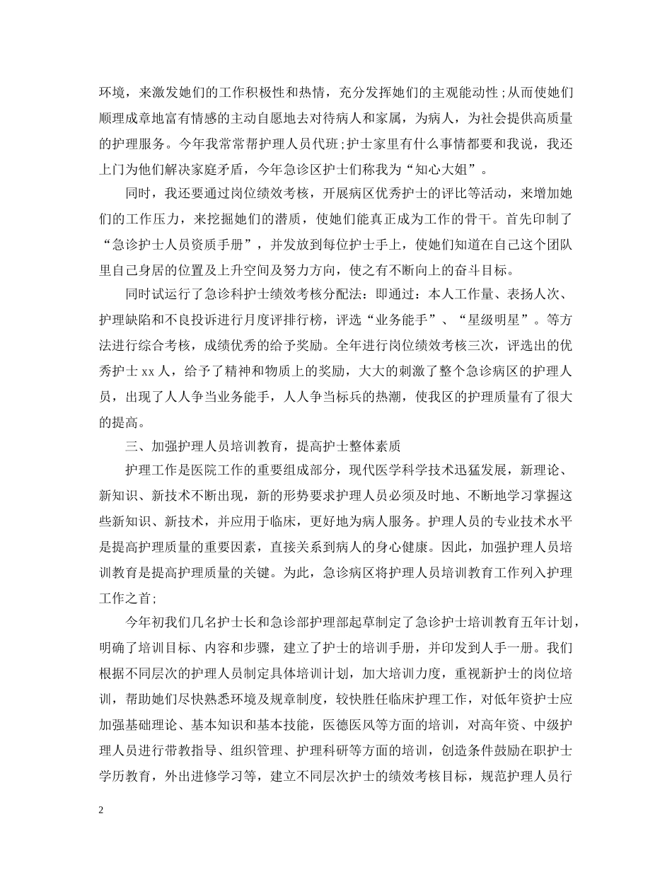 护士长个人20XX年终工作总结 _第2页