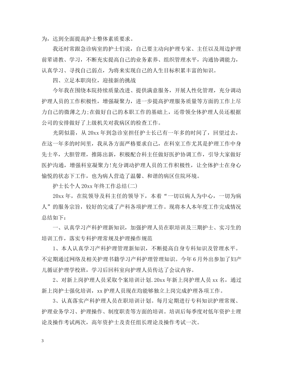 护士长个人20XX年终工作总结 _第3页