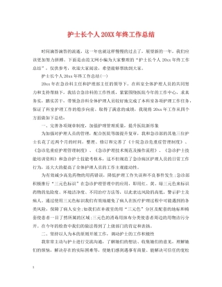 护士长个人20XX年终工作总结 