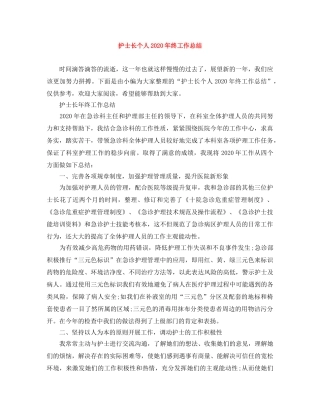 护士长个人2020年终工作总结 
