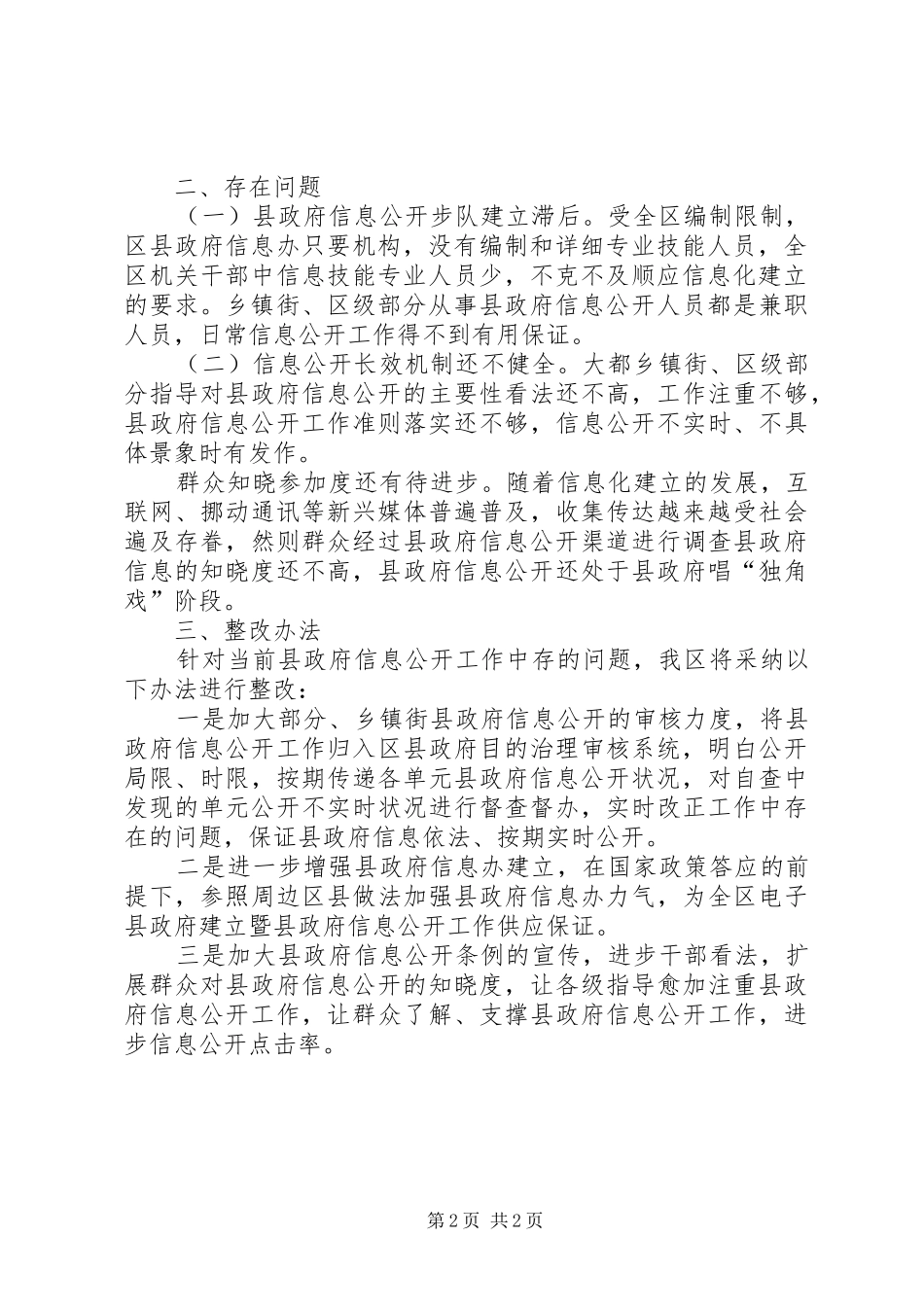 政务信息公开自查情况汇报材料_第2页