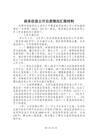 政务信息公开自查情况汇报材料