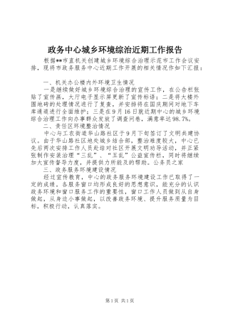 政务中心城乡环境综治近期工作报告