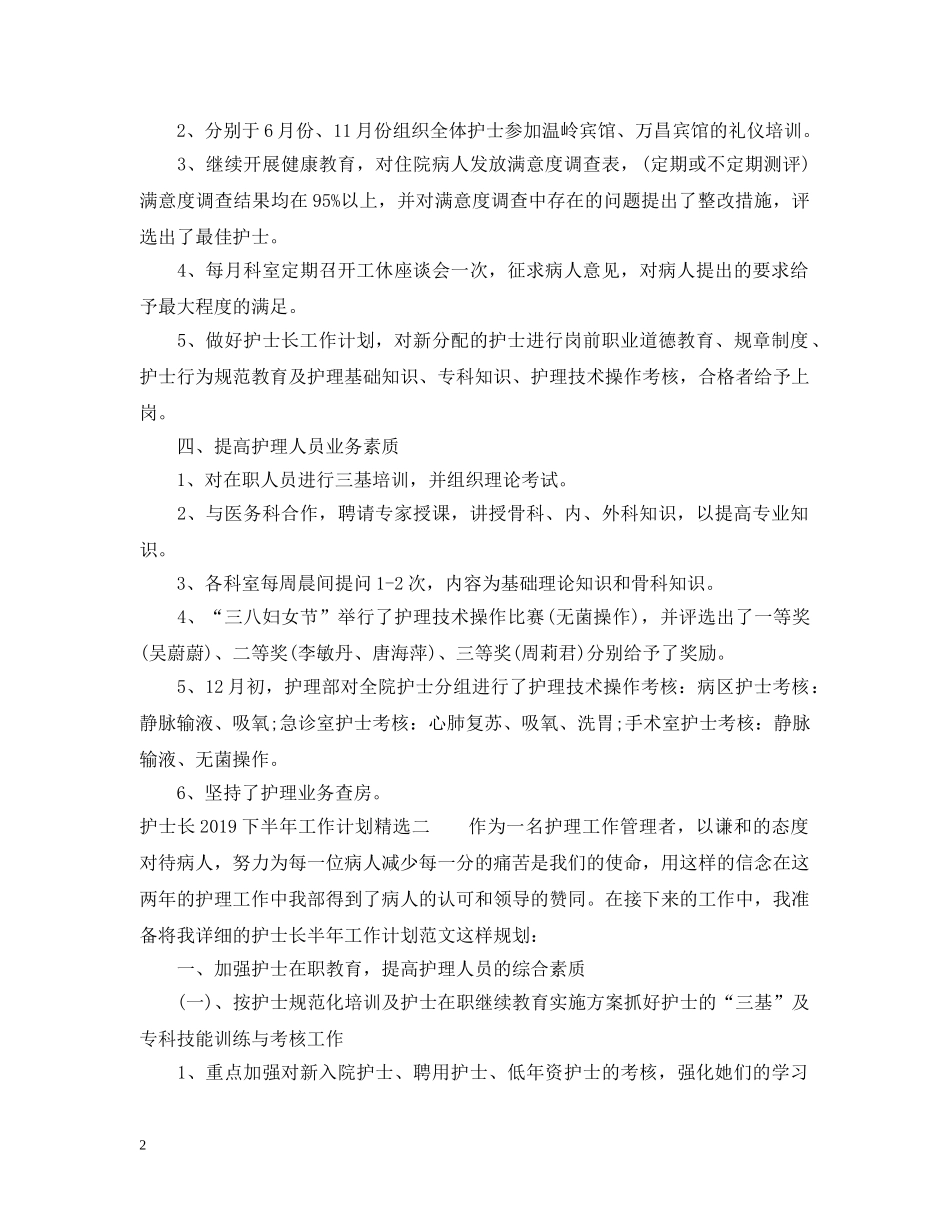 护士长20XX年下半年工作计划精选 _第2页