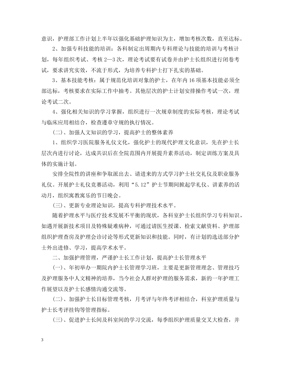 护士长20XX年下半年工作计划精选 _第3页