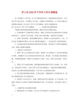 护士长20XX年下半年工作计划精选 