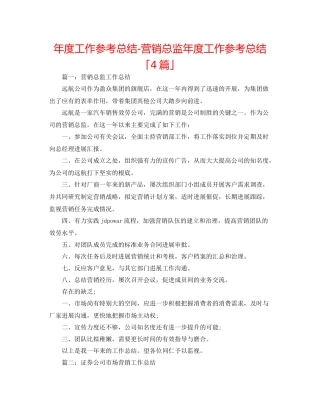 2021年度工作参考总结营销总监年度工作参考总结「4篇」