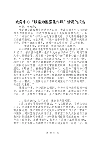 政务中心“以案为鉴强化作风”情况的报告