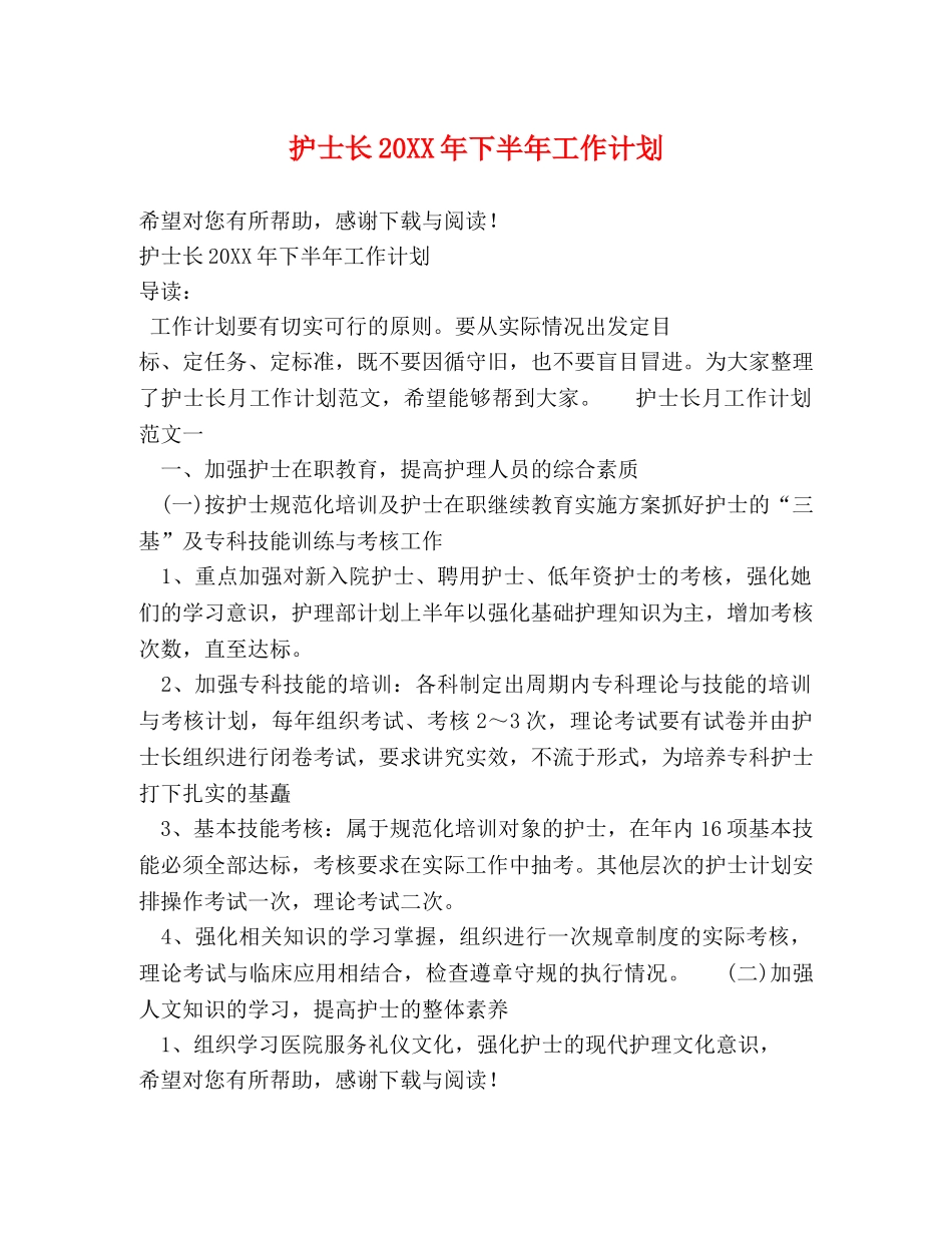 护士长20XX年下半年工作计划 _第1页