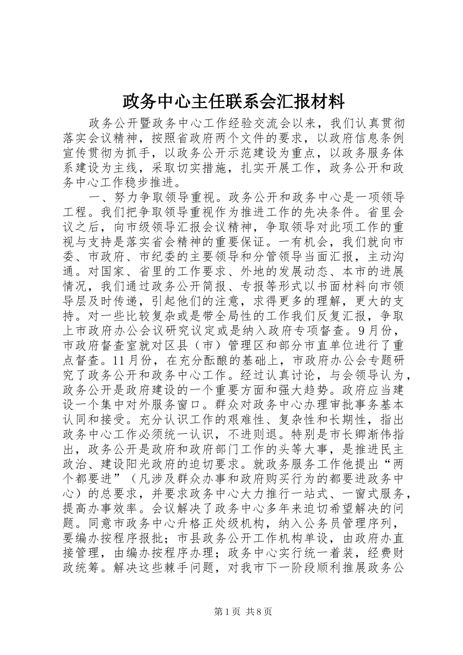 政务中心主任联系会汇报材料_第1页