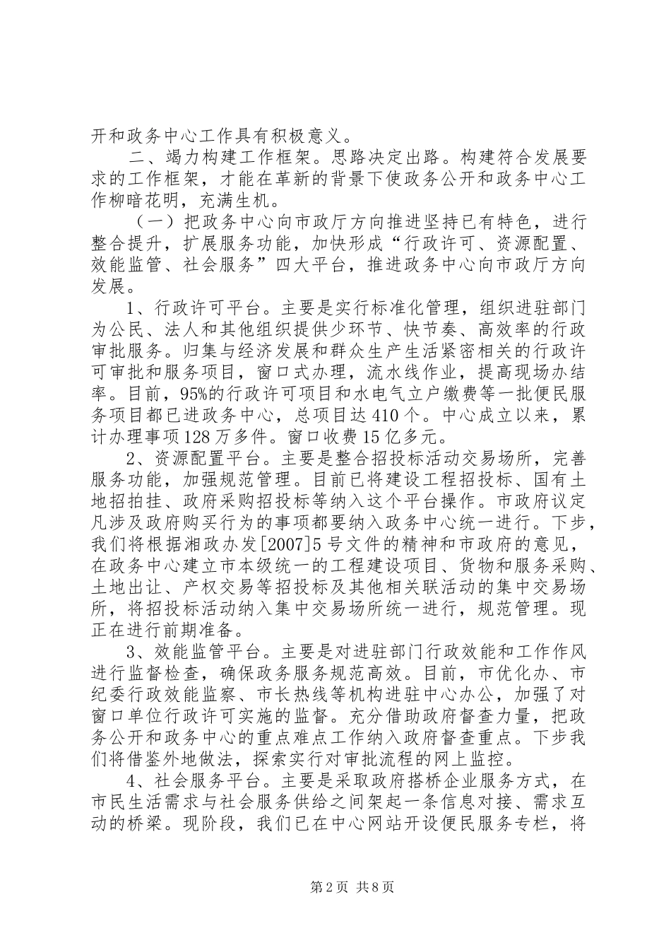 政务中心主任联系会汇报材料_第2页
