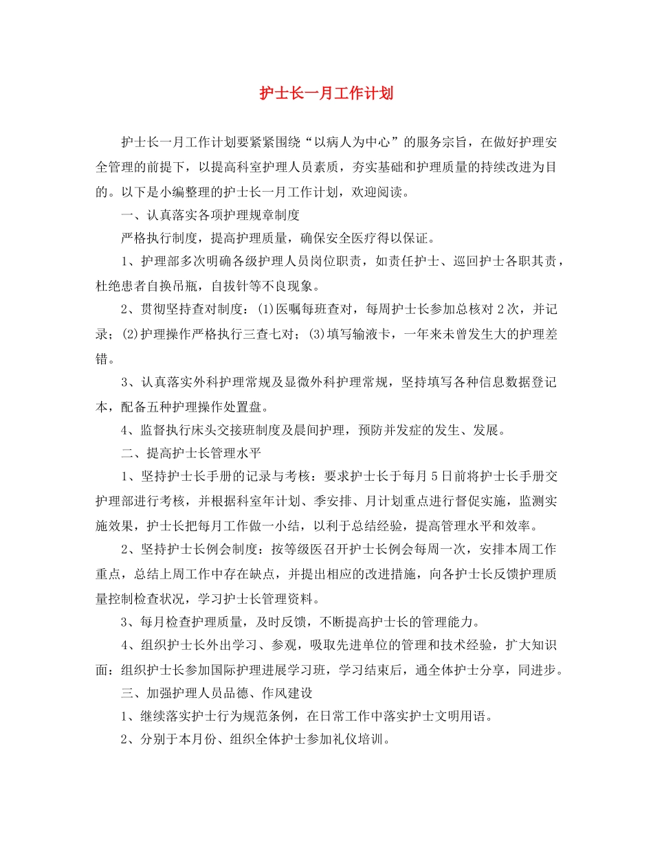 护士长一月工作计划 _第1页