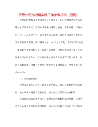 班级公司化管理实验工作参考总结（通用）