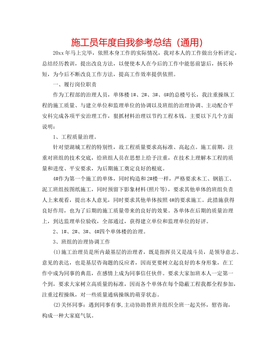 施工员年度自我参考总结（通用）_第1页