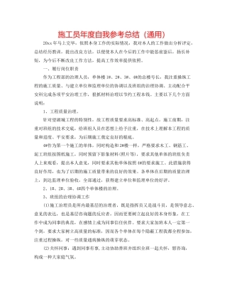 施工员年度自我参考总结（通用）