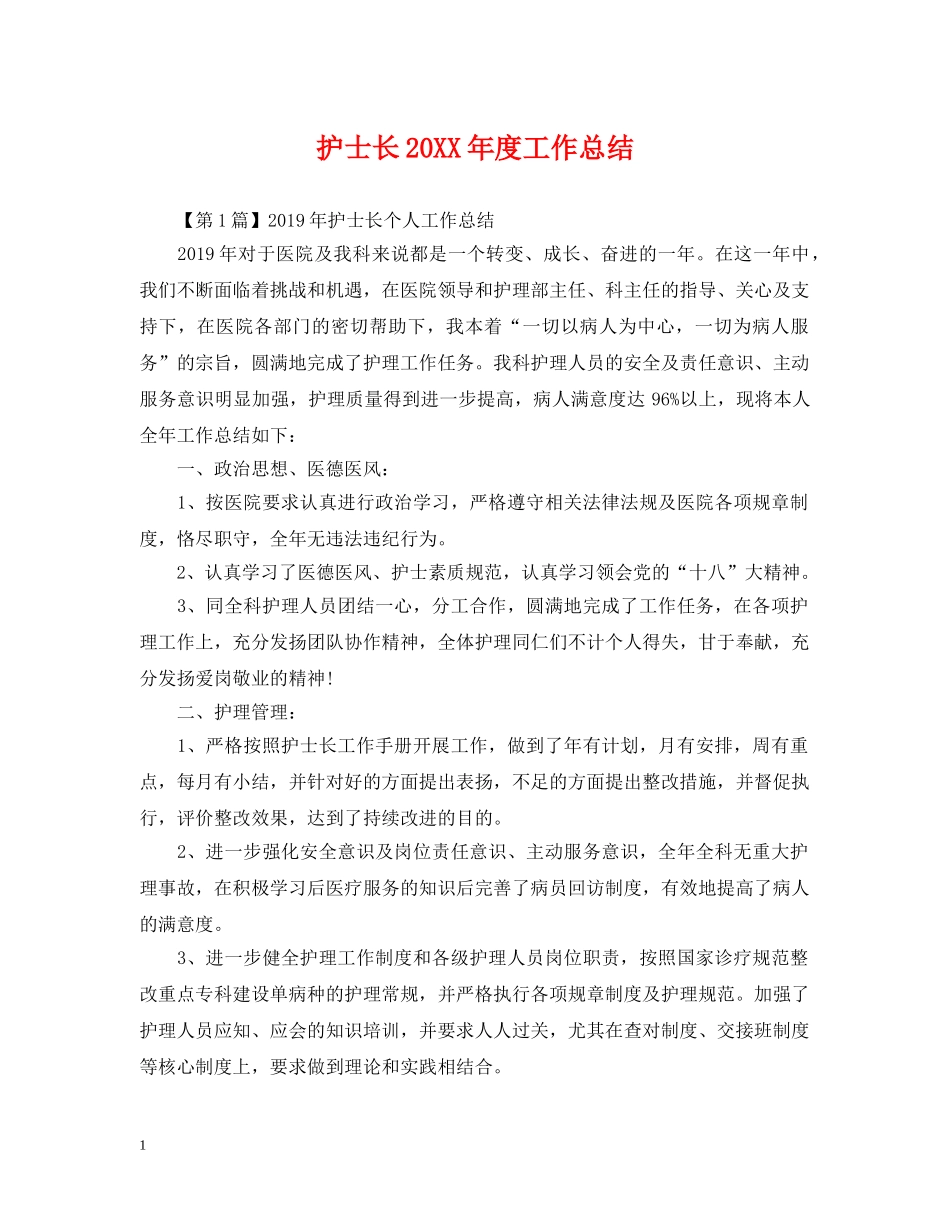 护士长20XX年度工作总结 _第1页