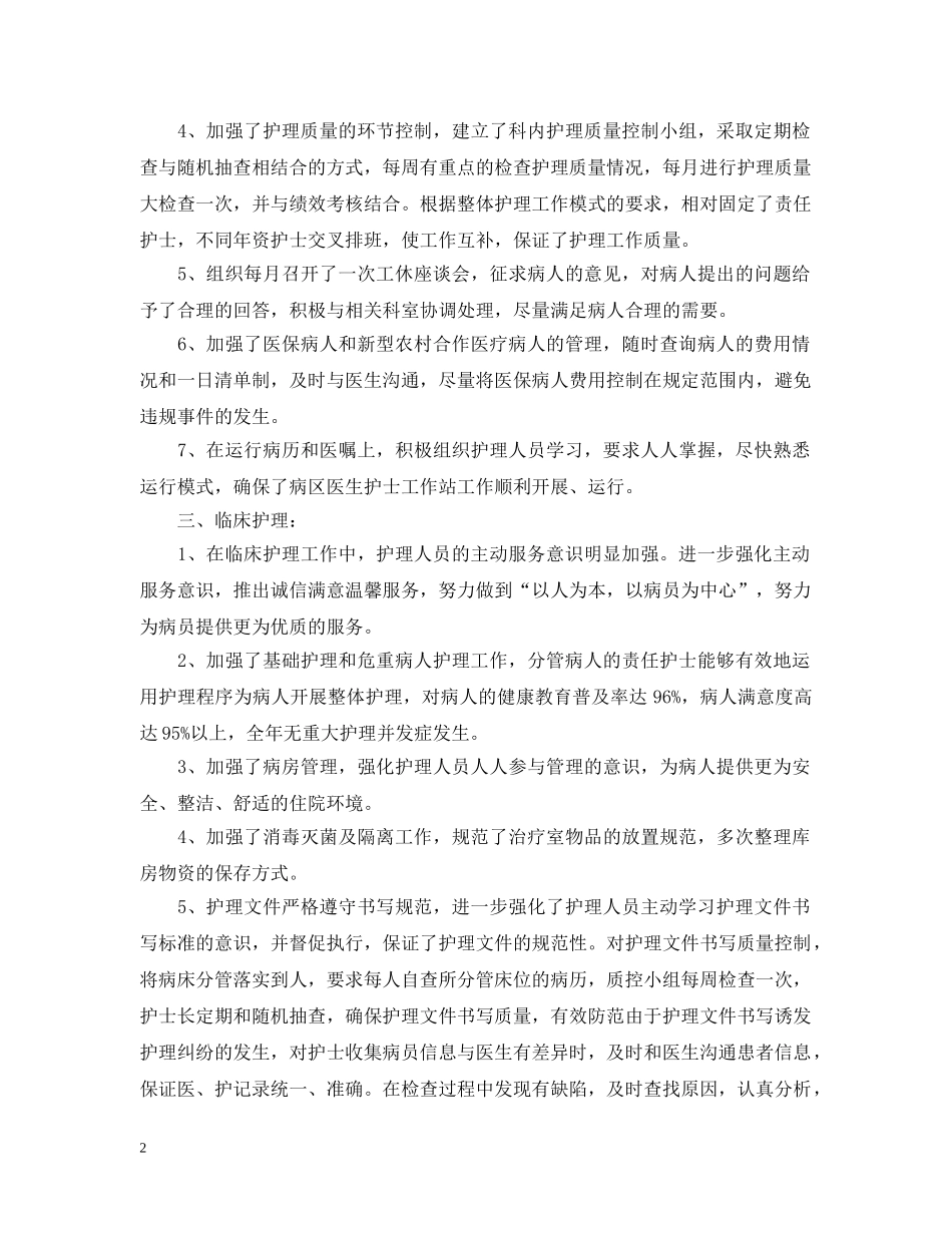 护士长20XX年度工作总结 _第2页