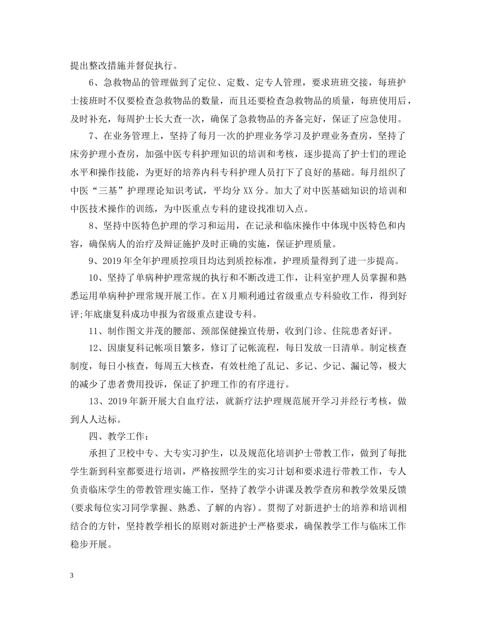 护士长20XX年度工作总结 _第3页