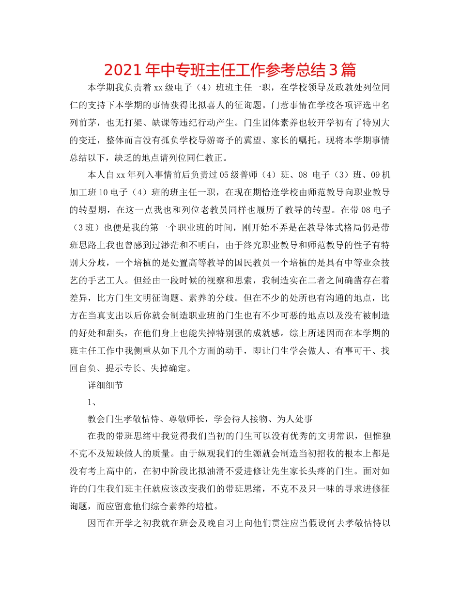 2021年中专班主任工作参考总结3篇_第1页