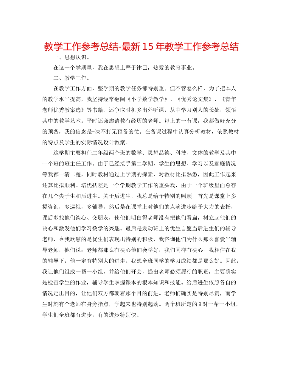 教学工作参考总结教学工作参考总结3_第1页