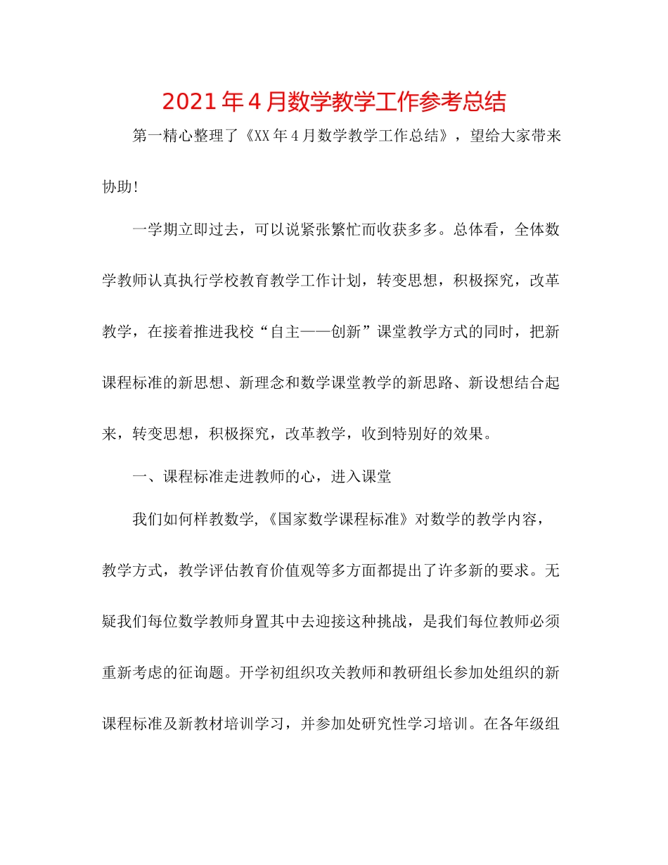 2021年4月数学教学工作参考总结_第1页