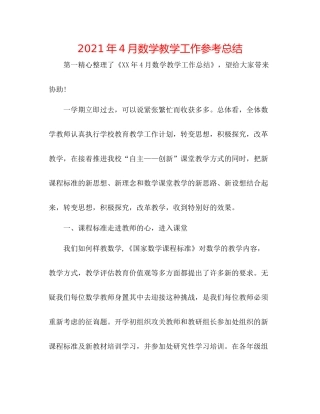 2021年4月数学教学工作参考总结