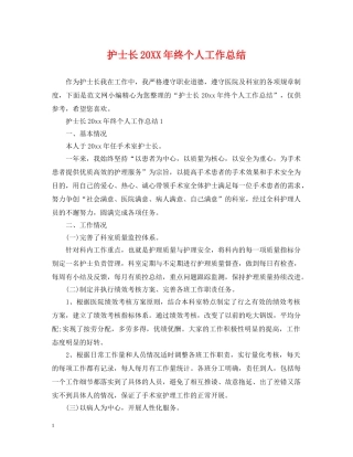 护士长20XX年终个人工作总结 