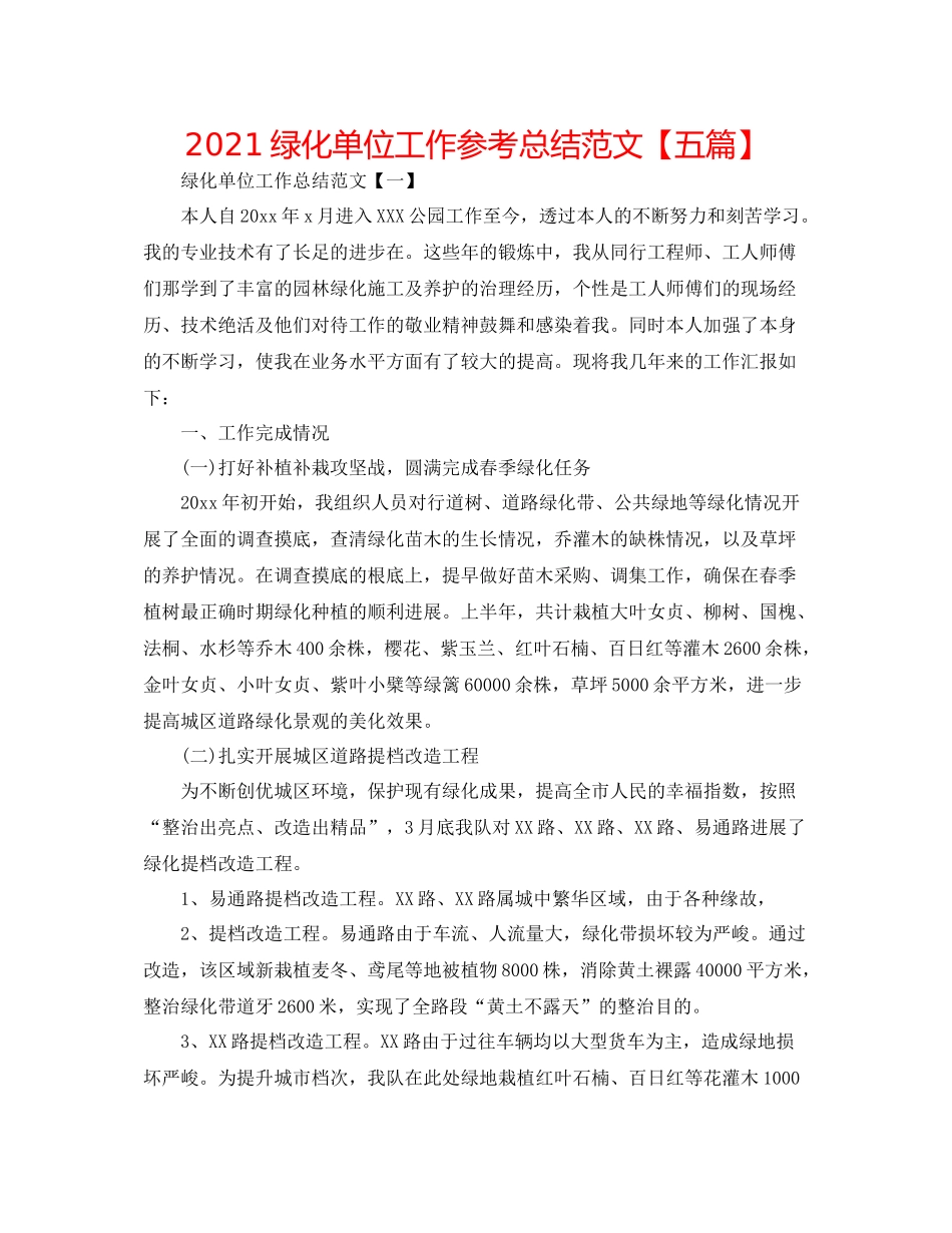 绿化单位工作参考总结范文【五篇】_第1页