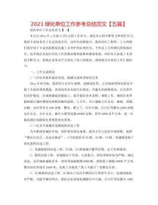 绿化单位工作参考总结范文【五篇】