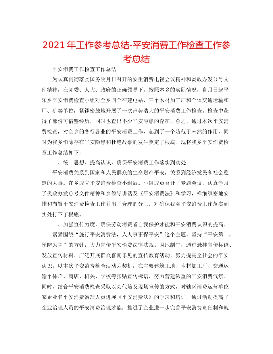 2021年工作参考总结安全生产工作检查工作参考总结_第1页