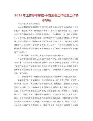 2021年工作参考总结安全生产工作检查工作参考总结