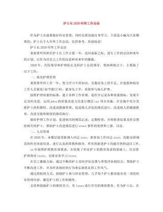 护士长2020年终工作总结 